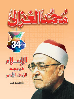 cover image of الإسلام في وجه الزحف الأحمر